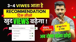 3-4 Views आता है | YouTube Views Kaise Badhaye | Views Kaise Badhaye | How To increase Views