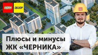 ЖК Черника | Обзор новостройки Уфа | НОРМОБЗОР | сентябрь 19