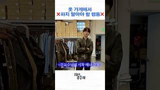 주교수님의 시착 매너 강의 #주우재