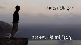 세상의 모든 음악 241111