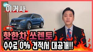 SUV최강자! 쏘렌토 0%수수료 견적서 大공개! 이걸안산다고?!