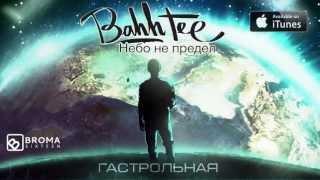 АЛЬБОМ: Bahh Tee "Небо Не Предел" (2013)