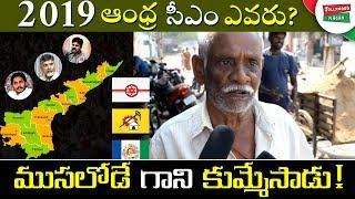 Old Man Distrust Pawan Kalyan Politics | AP Public Talks About Chandrababu Ruling | Tollywood Nagar