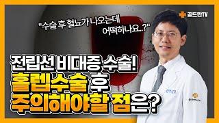 전립선 비대증 수술! 홀렙수술 후 주의해야할 점은?