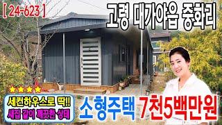 [24-623] ⭐강력추천 ⭐세컨하우스로 딱!! ⭐새집 같이 깨끗한 상태 ⭐손볼것 없는 컨디션 ⭐소형주택 (줌인부동산TV)