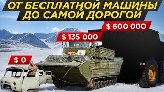 Машины севера за 0 и за 60 млн рублей: от бесплатной до самой дорогой! Чукотка, Певек #Мирмашин