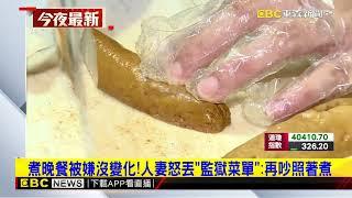 煮晚餐被嫌沒變化！人妻怒丟「監獄菜單」：再吵照著煮@newsebc