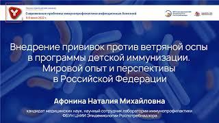 Внедрение прививок против ветряной оспы в программы детской иммунизации. Мировой опыт и перспективы.