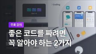 [코딩 공부 시작하기] 2-1. 내 코드는 왜 초라해 보일까?