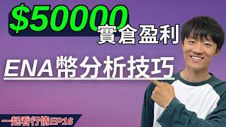 10万美金實測！ENA代幣 獲利$50000 行情分析技巧「一起看行情EP16」