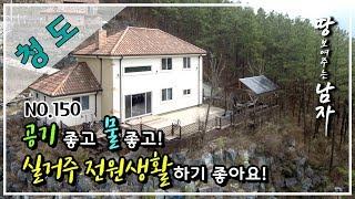 [청도편]경상북도 청도 금천면 전원주택 매매/공기 좋고 물 좋고 실거주 전원생활하기 좋아요!