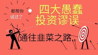 四大愚蠢投资谬误 ，通往韭菜之路！怎么突破投资迷宫？什么是投资人经常犯的错误？