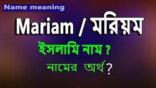 মারইয়াম নামের ইসলামি অর্থ কি? Moriom name meaning Islam in Bengali. Mariam namer Ortho ki.