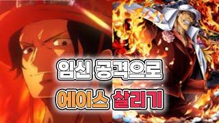 [원피스더빙]원피스 에이스 살리기 순애 루트