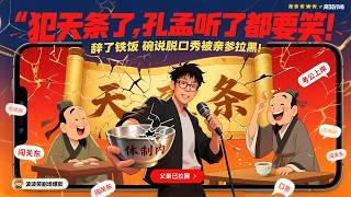 犯天条了，孔孟听了都要笑！山东汉子辞了铁饭碗说脱口秀，被亲爹拉黑！山东家庭对体制内也太执着了吧？眼里只有公务员？山东味的段子太浓了！本期宝藏推荐：公政单口喜剧！#脱口秀 #搞笑段子 #funny