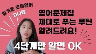 초등영어 독해문제집 제대로 푸는 법! 우리집 영어문제집 풀기 루틴 만들기
