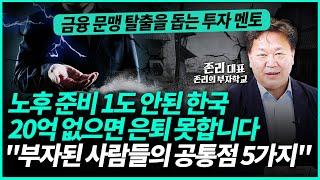 존리 대표 | '결국 부자가 된 사람들의 공통점 5가지' 여러분은 몇 개나 해당되세요? (3부)