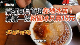 高雄夏日首選在地冰店！滿滿一碗粉圓冰只賣15元｜旅遊美食｜鄧家粉圓｜YouTuber