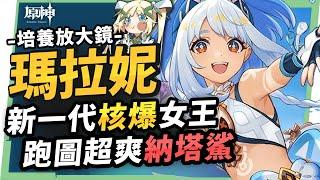 【原神研究室】瑪拉妮培養放大鏡▸新一代核爆蒸發女王！跑圖神角『納塔鯊』！火神出來前怎麼組隊？機制解析/聖遺物/武器/命座/畢業面板! ▹璐洛洛◃