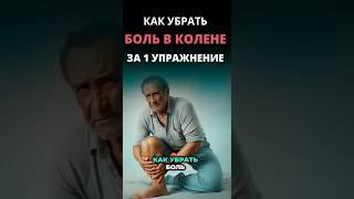 Как убрать боль в колене за 1 упражнение