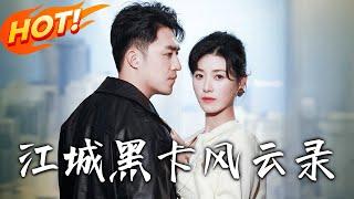 《江城黑卡風雲錄》第1~70集【高清完结合集】丨#穿越 #修仙 #逆袭 #玄幻 #drama #短剧 #重生 #都市 #爱情 #shorts #shortvideo #古装 #盛世短剧