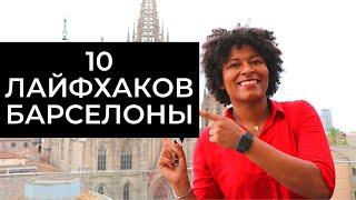 10 ЛАЙФХАКОВ БАРСЕЛОНЫ! Лучшие Барселона советы для путешественников.