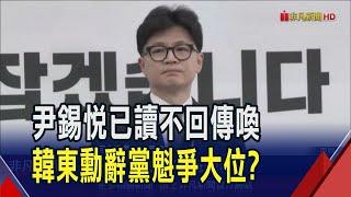 尹錫悅被彈劾後拒現身 檢二度發傳喚調查令要求12/18到案 執政黨內"挺尹派"反撲! 黨魁韓東勳宣布辭職｜非凡財經新聞｜20241216