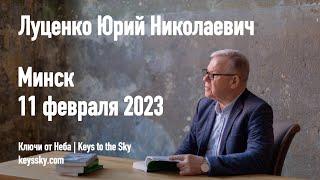 Луценко Юрий Николаевич. Лекция, Минск, 11 февраля 2023