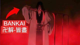 【死神Bleach】卯之花 BANKAI卍解-皆盡 | 經歷多年時間才知道她卍解的能力！| 卍解解說 |