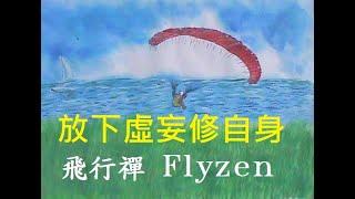 放下虛妄修自身【飛行禪】【耕讀堂】【吳忠誠冒險學校】自媒體【吳忠誠微電影工作室】【吳忠誠管理學】【吳忠誠創意教学法】