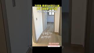 인천 가정동 아파트 루원시티 SK리더스뷰 1차 34평 내부 인테리어