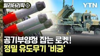 [밀리터리픽] 해상침투 방어 최강자..대한민국 첨단기술의 정밀유도무기 '비궁' / YTN