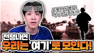 다 죽고싶어!? 전쟁나면 ‘여기’로 따라나와. ㅣ오킹TVㅣ