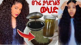 #ፀጉራቹ ያለማቋረጥ የሚያሳድግላቹ #ውህድ ለሚሰባበር ለሚነቃቀል አላድግ ላለ ፀጉር መዳኒት በ 4 ሳምንት ለውጥ #ተጠቀሙት @Rozaguraga #hair