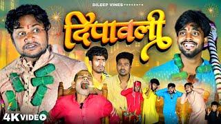 दिपावली | Deepawali | Dileep Vines | @AkhijiBhojpuriya | New Comedy Video