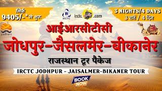 IRCTC Tour Package | IRCTC Jodhpur  Jaisalmer Bikaner Tour Package | Complete Info | CheckInNews