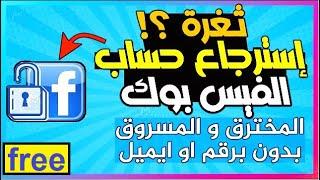 استرجاع حساب فيس بوك عن طريق الاسم 2024 استرجاع حساب فيسبوك بدون رقم الهاتف 2024 facebook