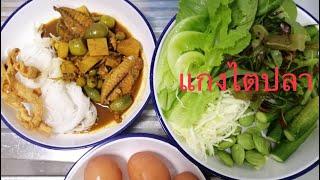 แกงไตปลา ทำง่ายๆสไตล์คนทำไม่เก่ง (Kaeng Tai Pla)​