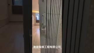 【港信裝修】 長康邨單位裝修完成｜裝修示範｜靚屋裝修｜裝修參考｜裝修小貼士｜#最適合你嘅裝修佬 #裝修