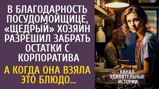 В благодарность, хозяин разрешил посудомойщице забрать остатки еды с корпоратива… А взяв ЭТО блюдо…