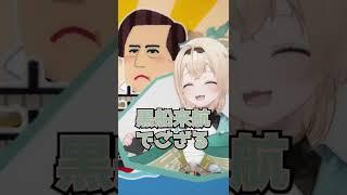 [風真いろは/百鬼あやめ]黒船来航#shorts