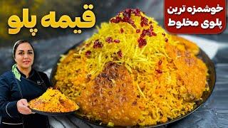 طرز تهیه قیمه پلو:آموزش قیمه پلو غذای اصیل ایرانی