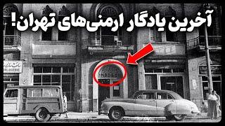 پاتوق گمشده‌ ارمنی‌ های تهران قدیم که زمانی مرکز شعر و سیاست بود!