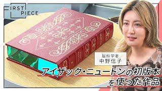 【FIRST PIECE】中野信子│アートが脳に及ぼす影響とは？【アイザック・ニュートン著作の初版本を使った作品】