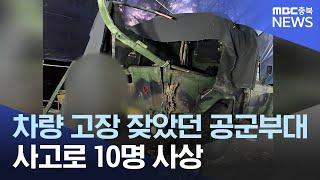 '10명 사상' 공군부대 차량 사고.. "언젠가는 벌어질 사고였다"