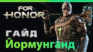 [For Honor] Гайд: Йормунганд Jormungandr guide 