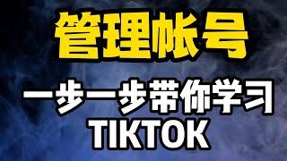 tiktok新手入门教程（第一节管理帐号）