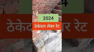 Contractor Labour Rate 2024 | house construction cost | house tour #shorts #construction #viral