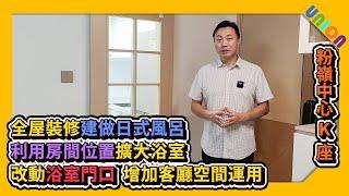 【粉嶺中心K座4室裝修案例】實用面積365呎｜二房戶｜北歐設計｜利用房間位置擴大浴室｜建做日式風呂｜改動浴室門口增加客廳空間運用｜木紋條子｜訂造傢俬｜私樓裝修｜全屋裝修｜裝修工程