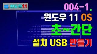 004-1. 윈도우11 초간단 USB 메모리 드라이브에 설치디스크 만들기 (파티션 크기 내 마음대로)